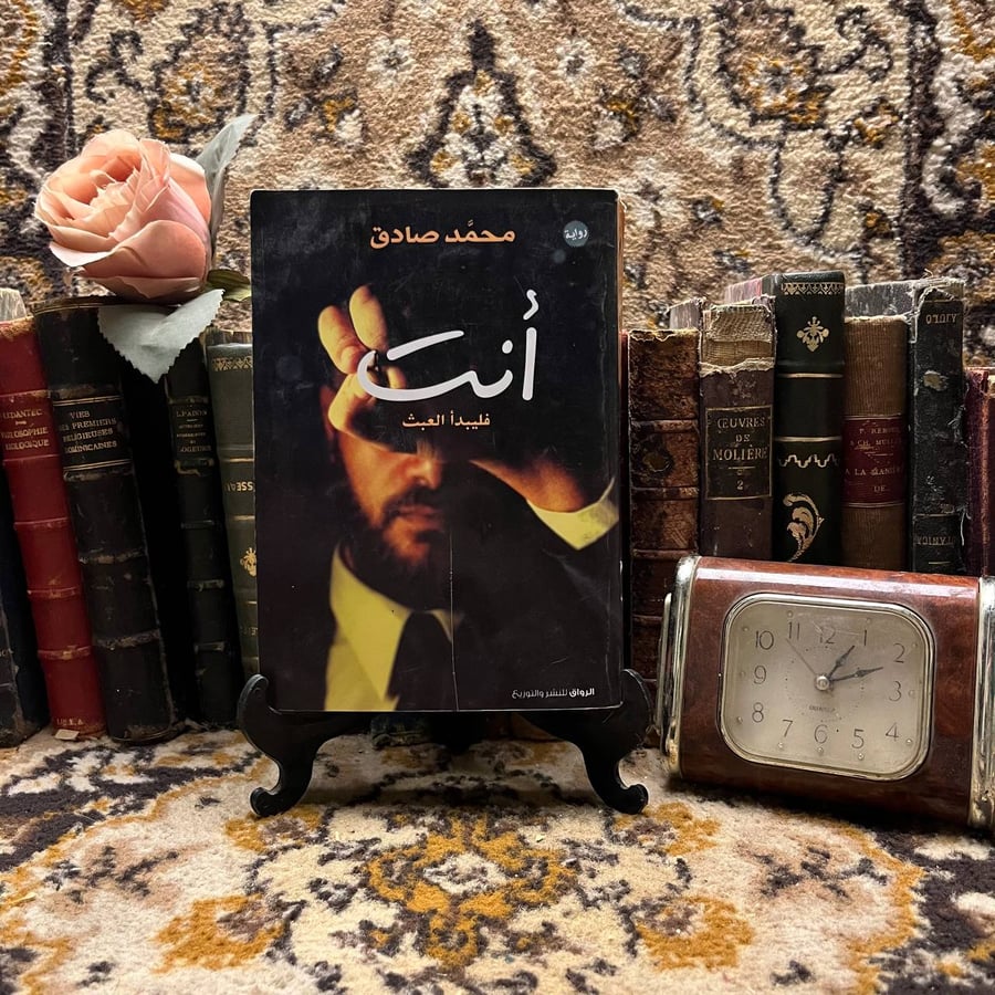 أنت فليبدأ العبث – محمد صادق – الرواق