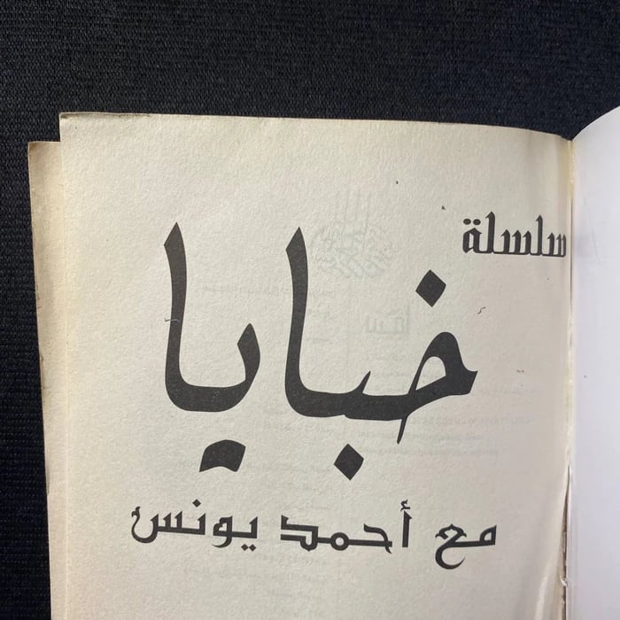 خبايا الغول - احمد يونس