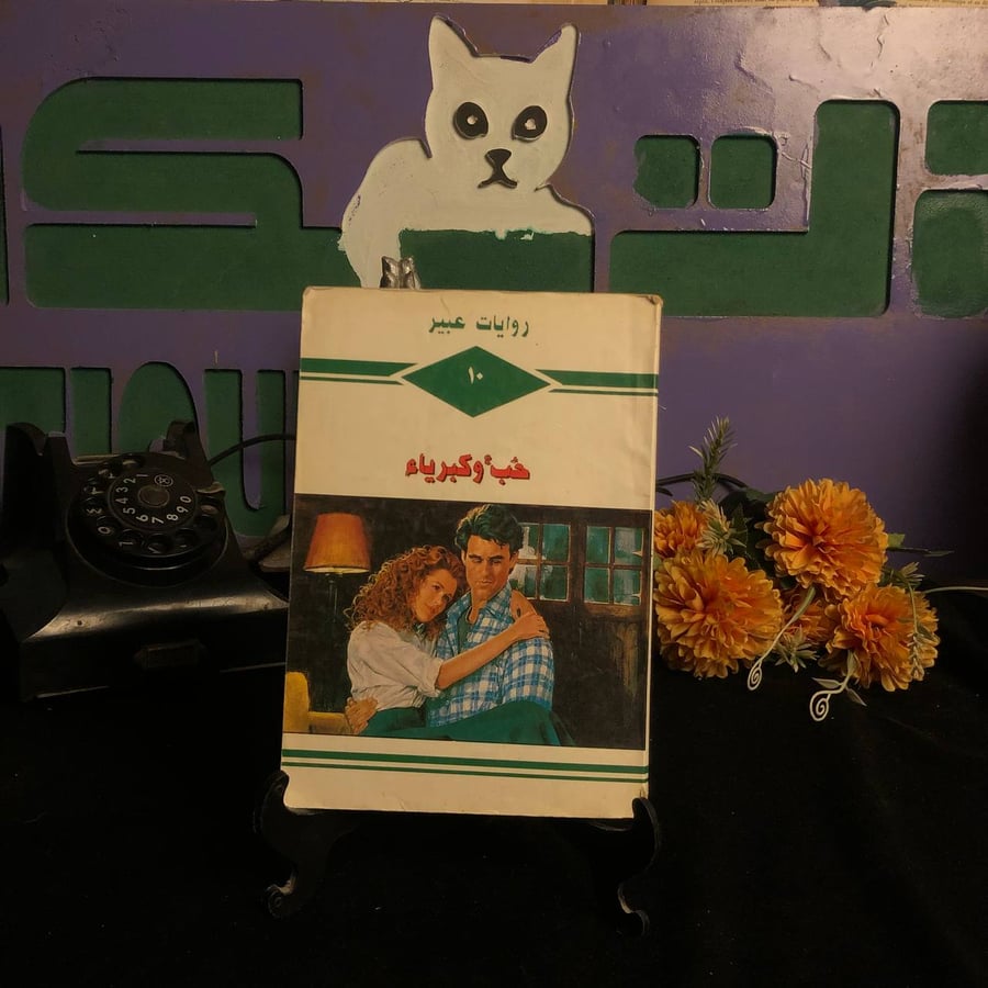 حب وكبرياء _ منال منير