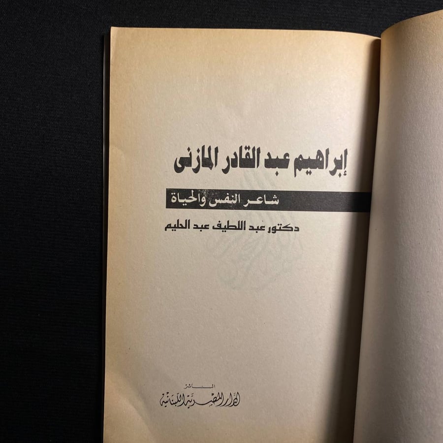 شاعر النفس والحياة - عبداللطيف عبدالحليم