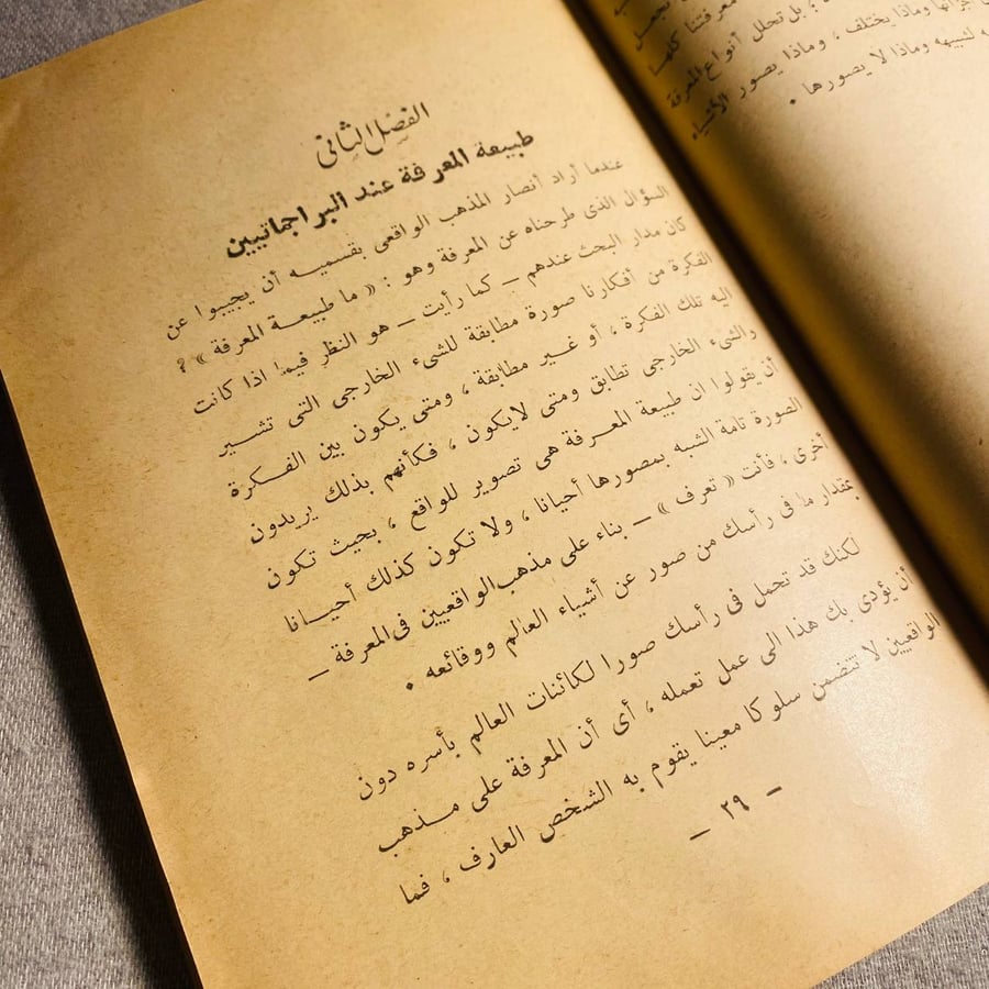 نظرية المعرفة - زكي نجيب محمود