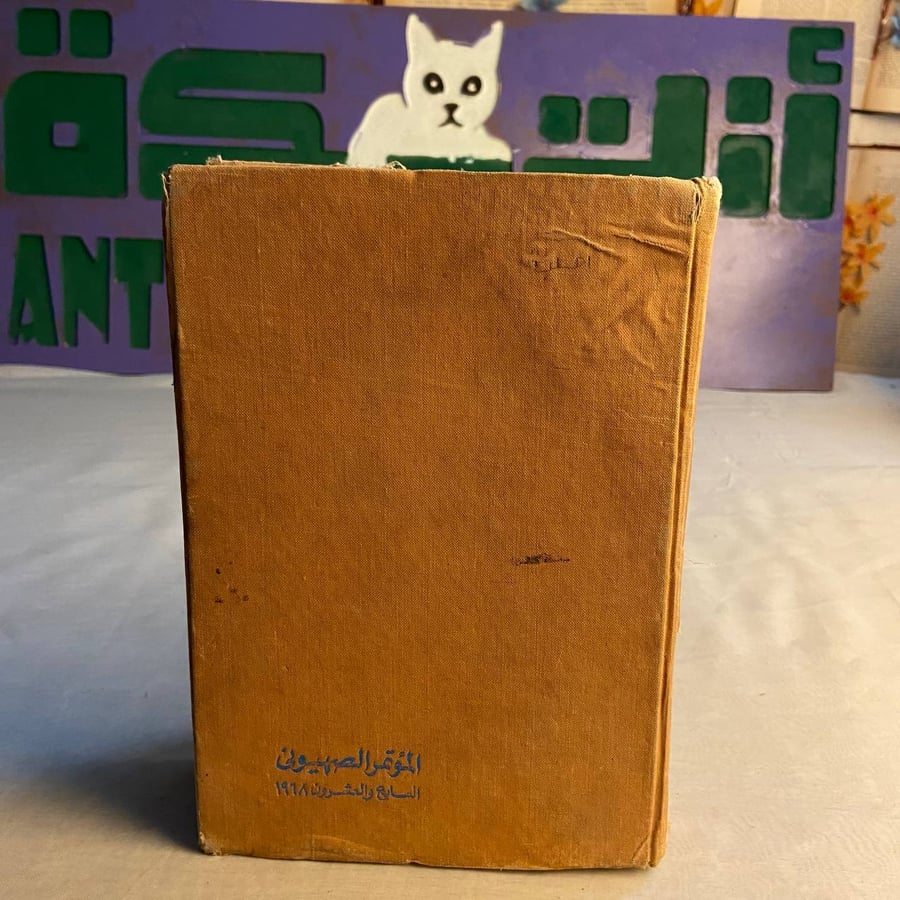 المؤتمر الصهيوني السابع و العشرون 1968 الجزء الثاني