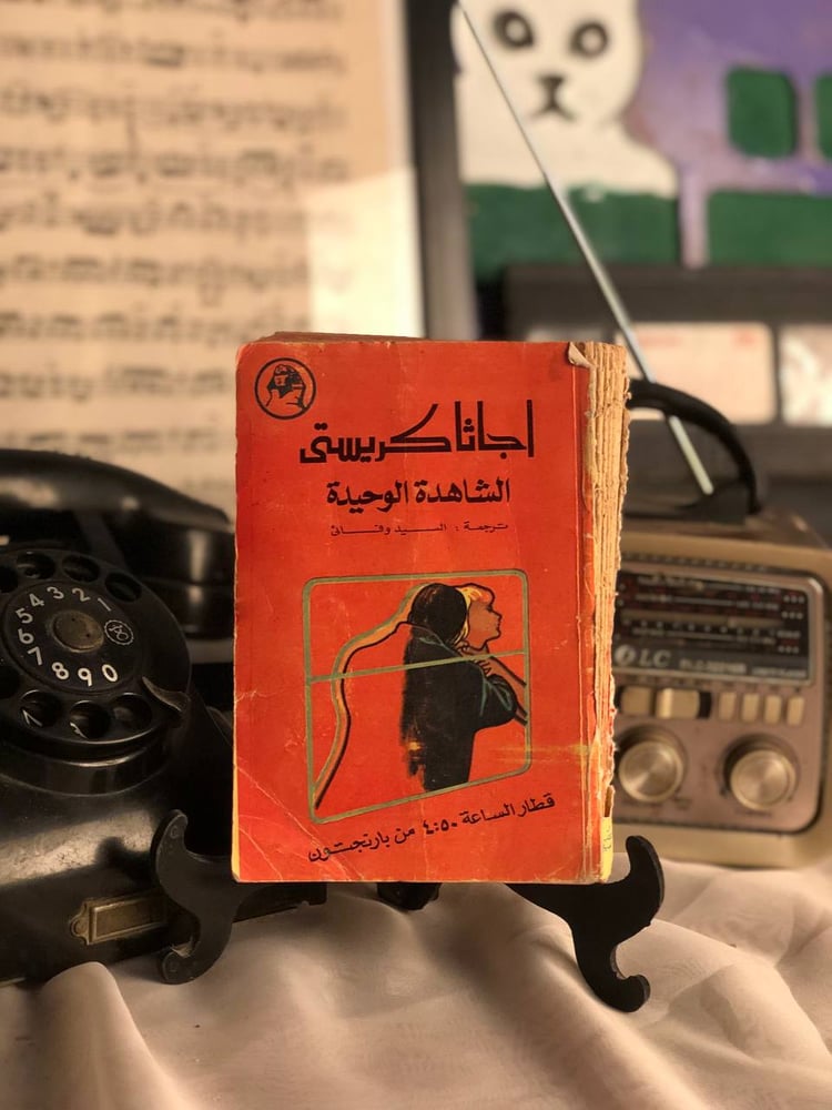 الشاهدة الوحيدة اچاثا كريستي غلاف الكتاب