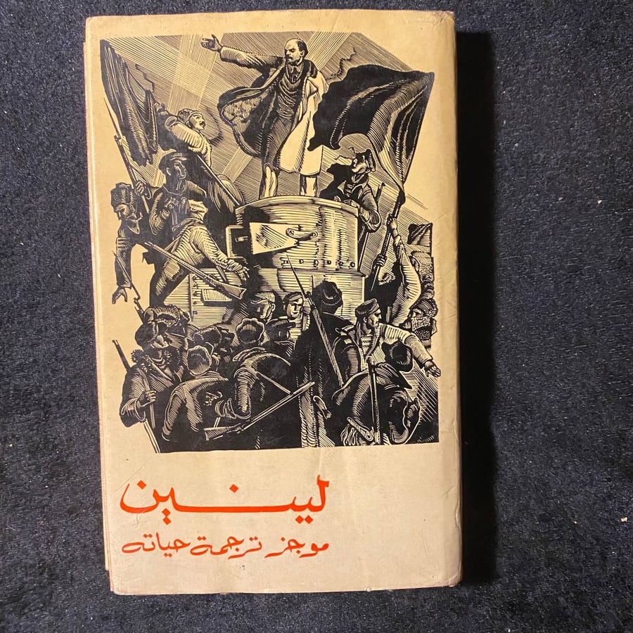 موجز ترجمة حياته -لينن  -MS