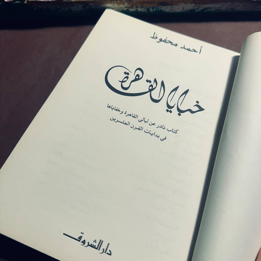 خبايا القاهرة _ احمد محفوظ