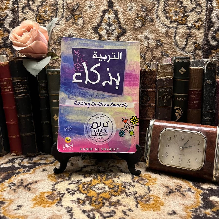 التربية بذكاء _ كريم الشاذلي