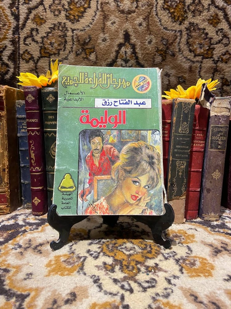 الوليمة-عبد-الفتاح-رزق-مكتبة-الاسرة.jpg