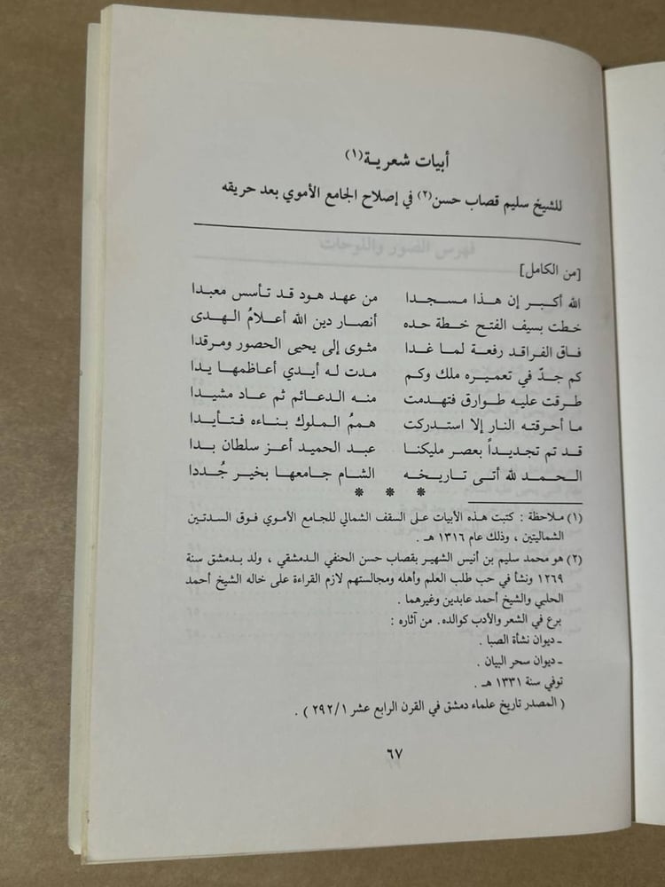 حريق الجامع الاموي و بناؤه - محمد مطيع الحافظ