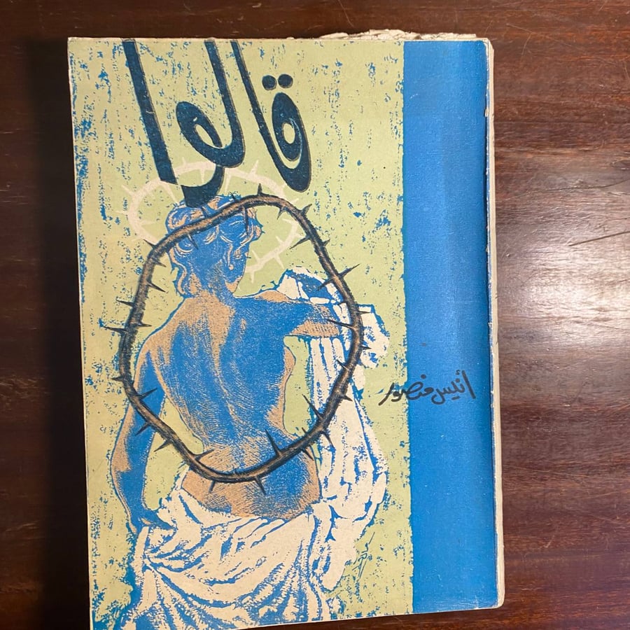 قالوا-انيس منصور -MS