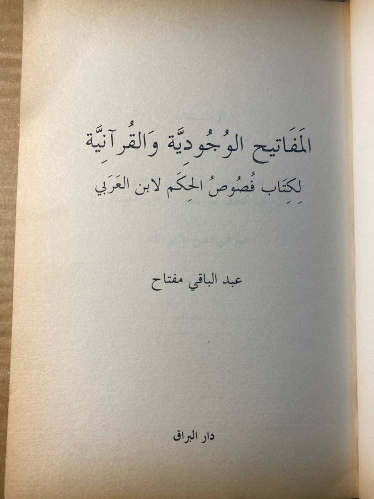 المفاتيح الوجودية والقرانية - عبدالباقى مفتاح