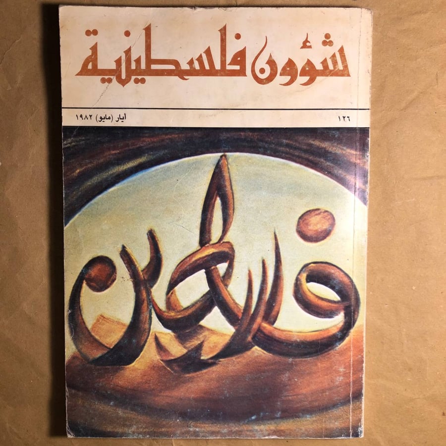 شؤون فلسطينية-O13