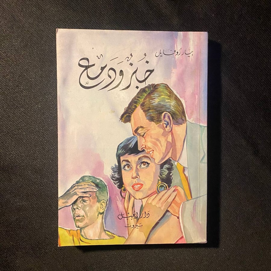 خبز ودمع - بيار روفايل