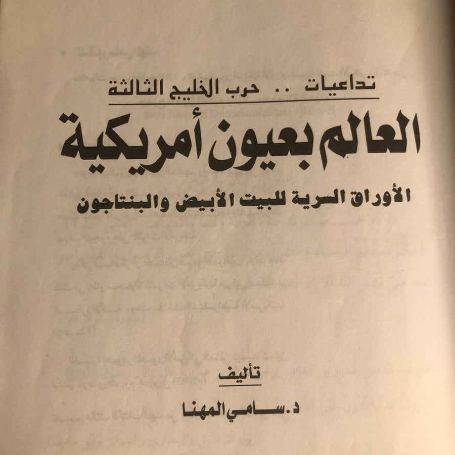 تداعيات حرب الخليج الثالثة العالم بعيون أمريكية الأوراق السرية للبيت الأبيض والبنتاجون  _ سامي المهنا