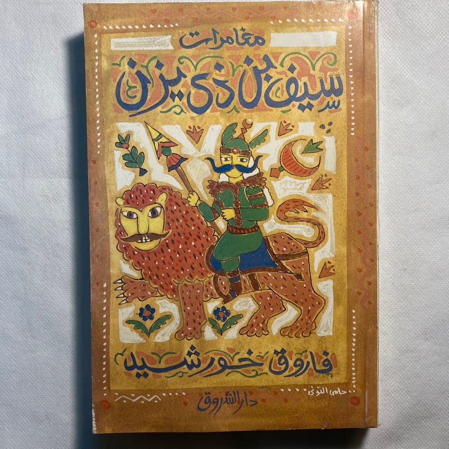 مغامرات سيف بن ذي يزن - فاروق خورشيد A5