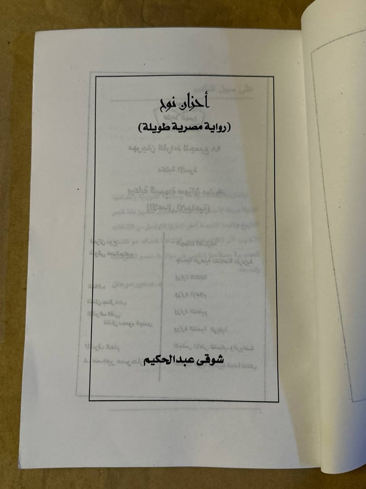 نسخة كتاب احزان نوح لمكتبة الاسرة للبيع