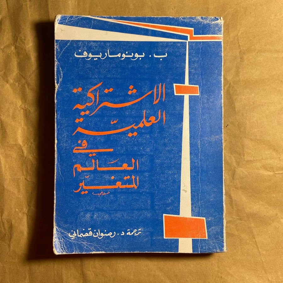 الاشتراكية العلمية في العالم المتغير -بونوماريوف-L10#