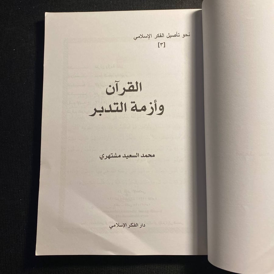 القرآن وازمة التدبر - محمد مشتهرى