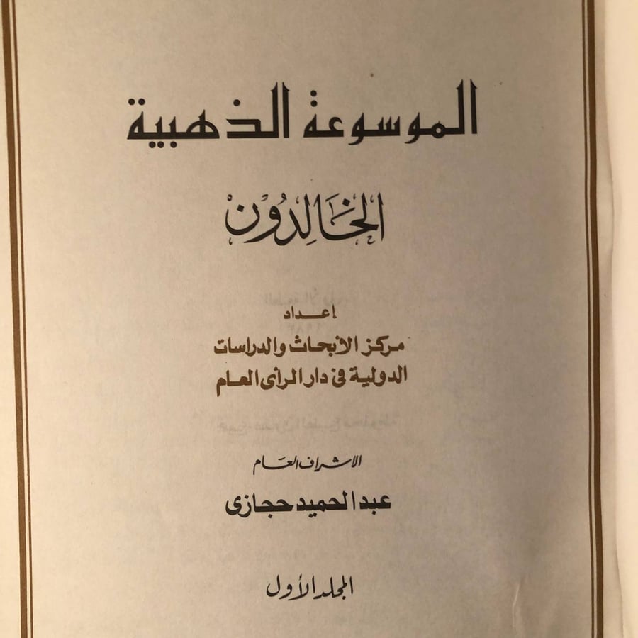 شراء كتاب الموسوعة الذهبية الخالدون عبدالحميد حجازي دار الرأي العام نس