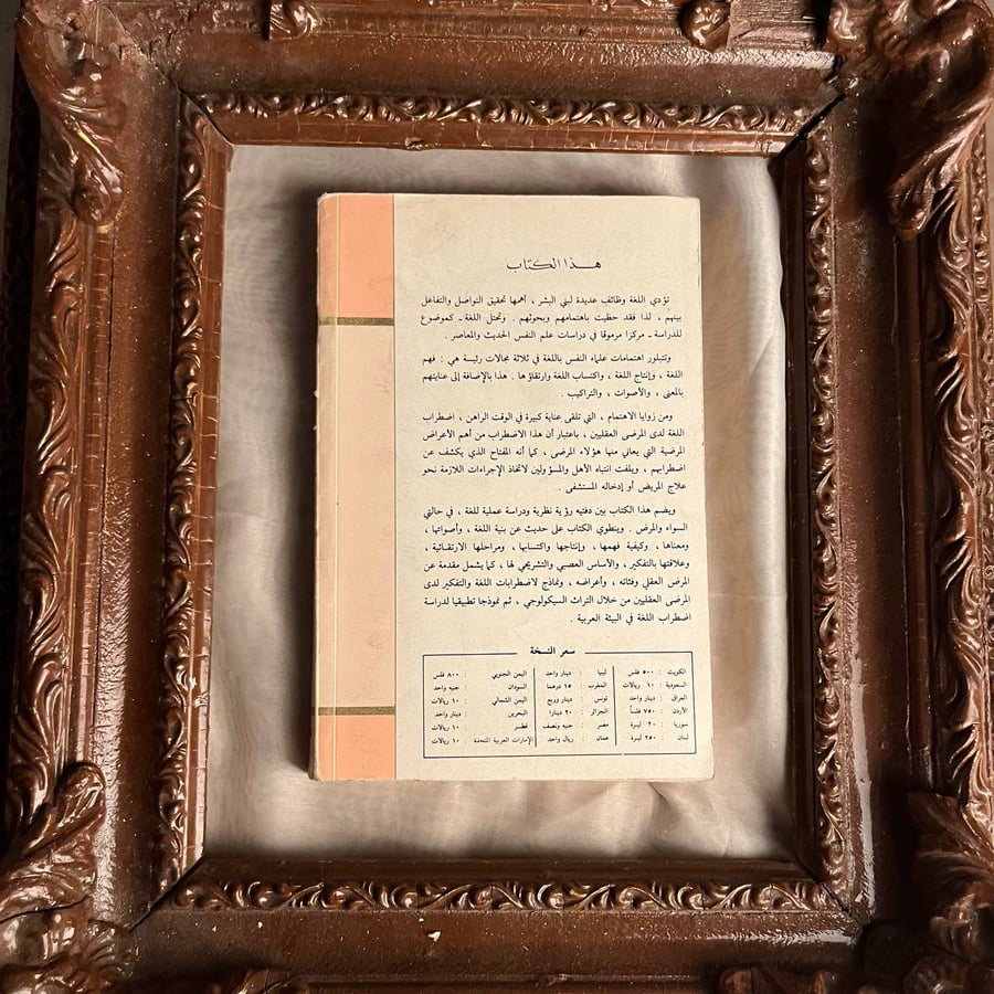 سيكولوجية اللغة والمرض العقلي -جمعة سيد