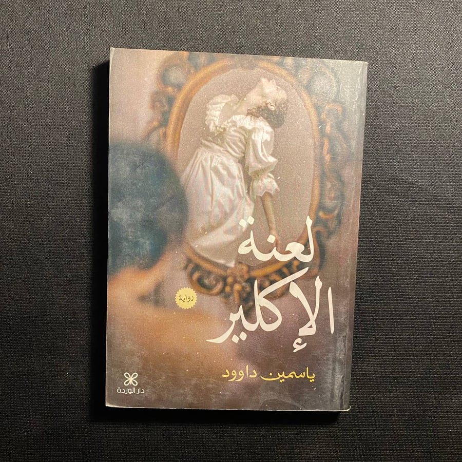 لعنة الإكلير - ياسمين داوود