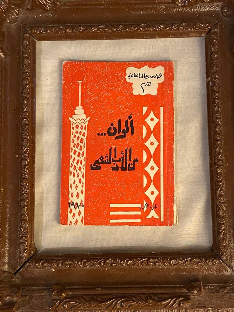 ألوان من الأداب الشعبى_نخبة من رجالي القاهرة
