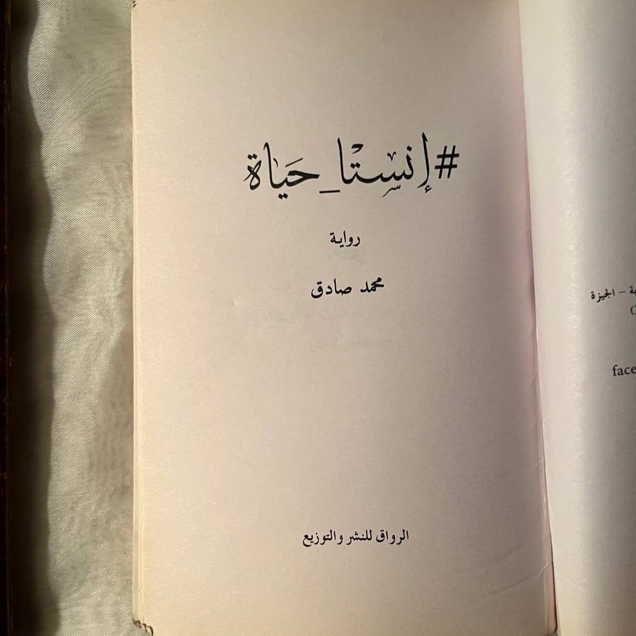 شراء كتاب انستا حياة محمد صادق الرواق رواية عربية رومانسية مشوقة