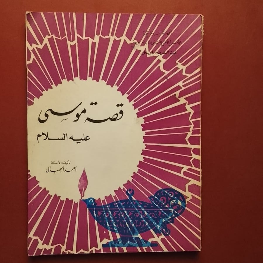 قصة موسى عليه السلام - احمد الجبالى