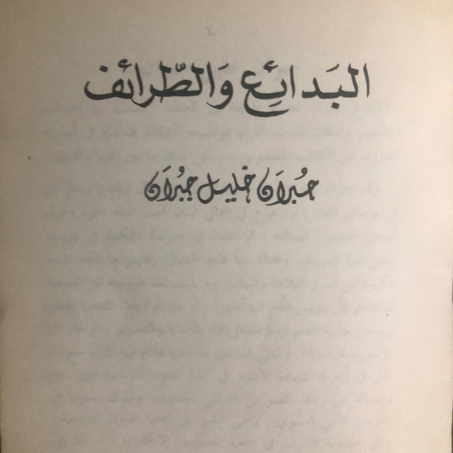 البدائع والطرائف _ جبران خليل جبران