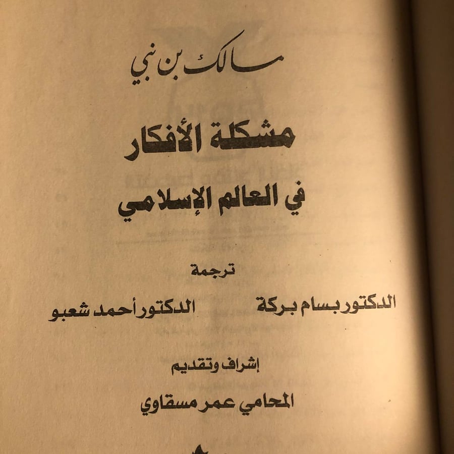 مشكلة الافكار في العالم الاسلامي _ مالك بن نبي