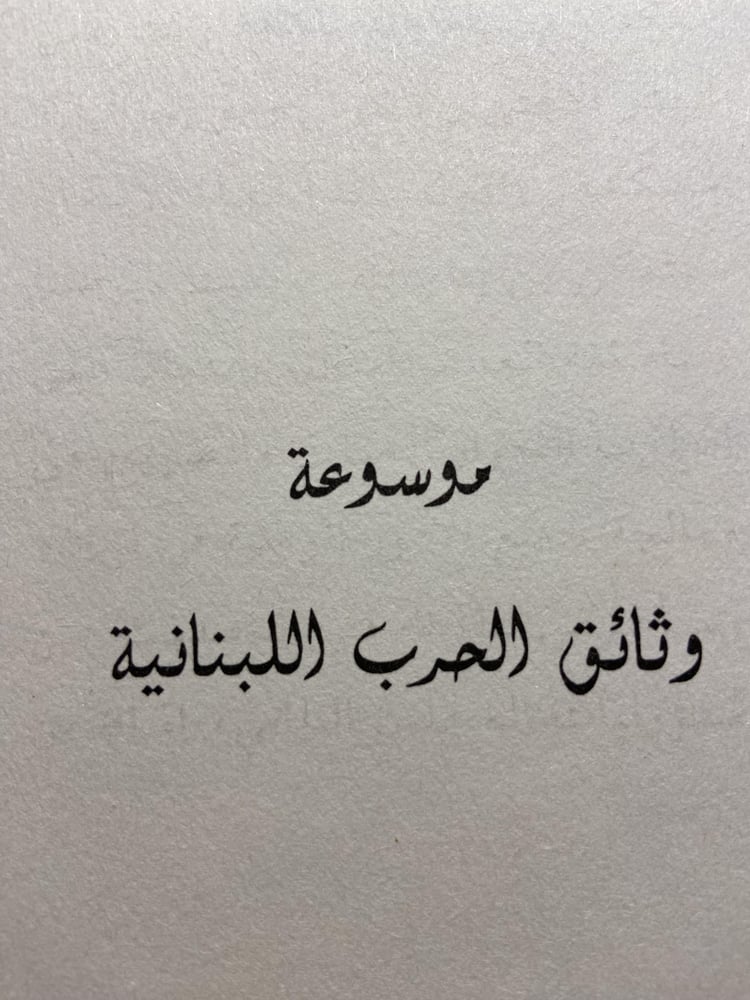 موسوعة وثائق الحرب اللبنانية_دعد