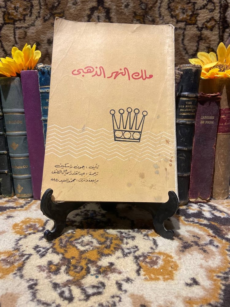 ملك النهر الذهبى-جون راسكين(K2)