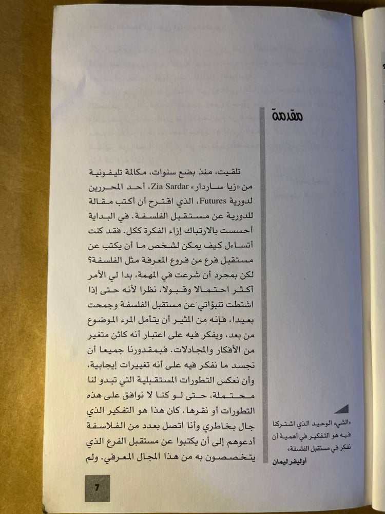 مستقبل الفلسفة في القرن الواحد و العشرين - أوليفر ليمان