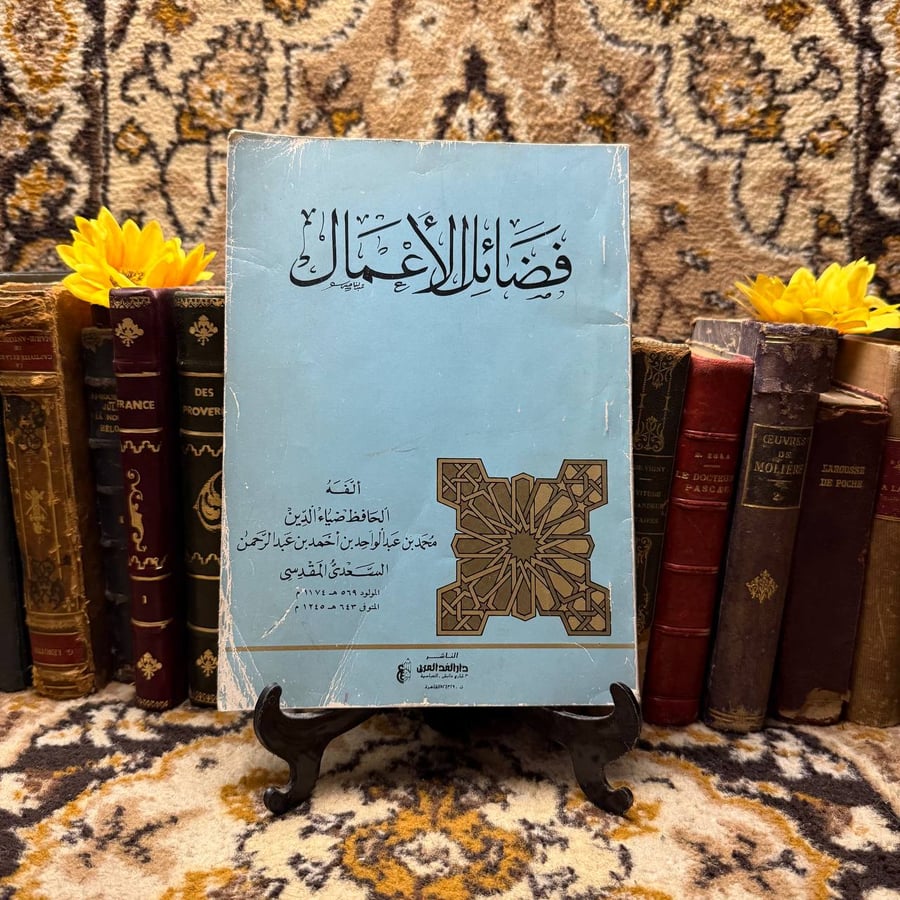 فضائل الأعمال - ألحافظ ضياء الدين