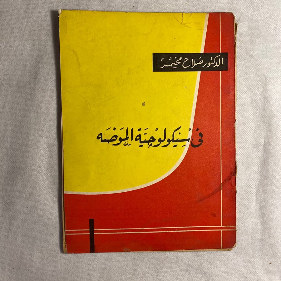 في سيكولوجية الموضة - صلاح مخيمر D15