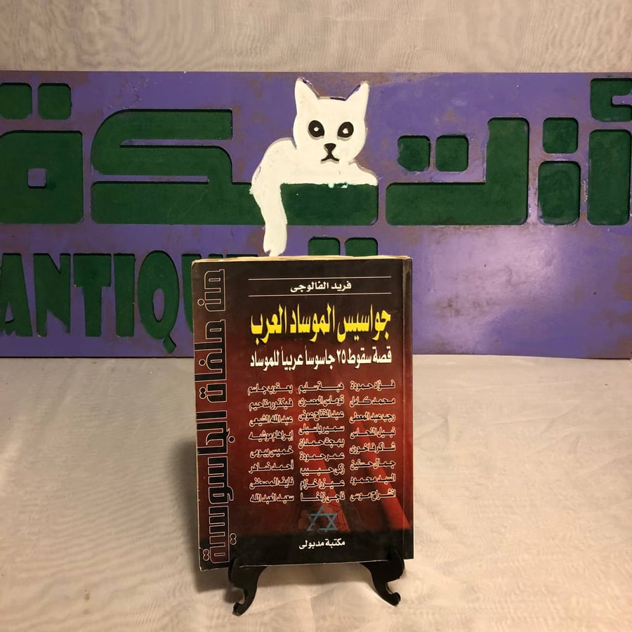 جواسيس الموساد العرب -فريد الفالوجى -RB2