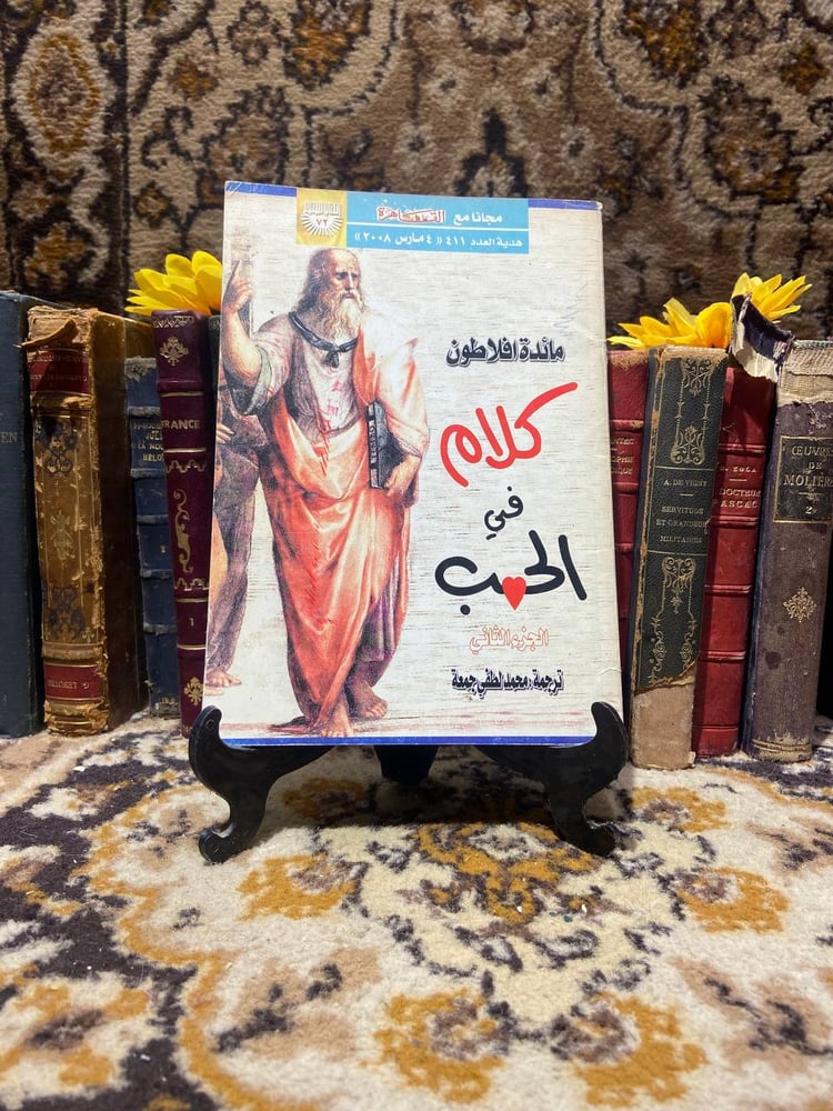 كلام في الحب _ افلاطون-D16