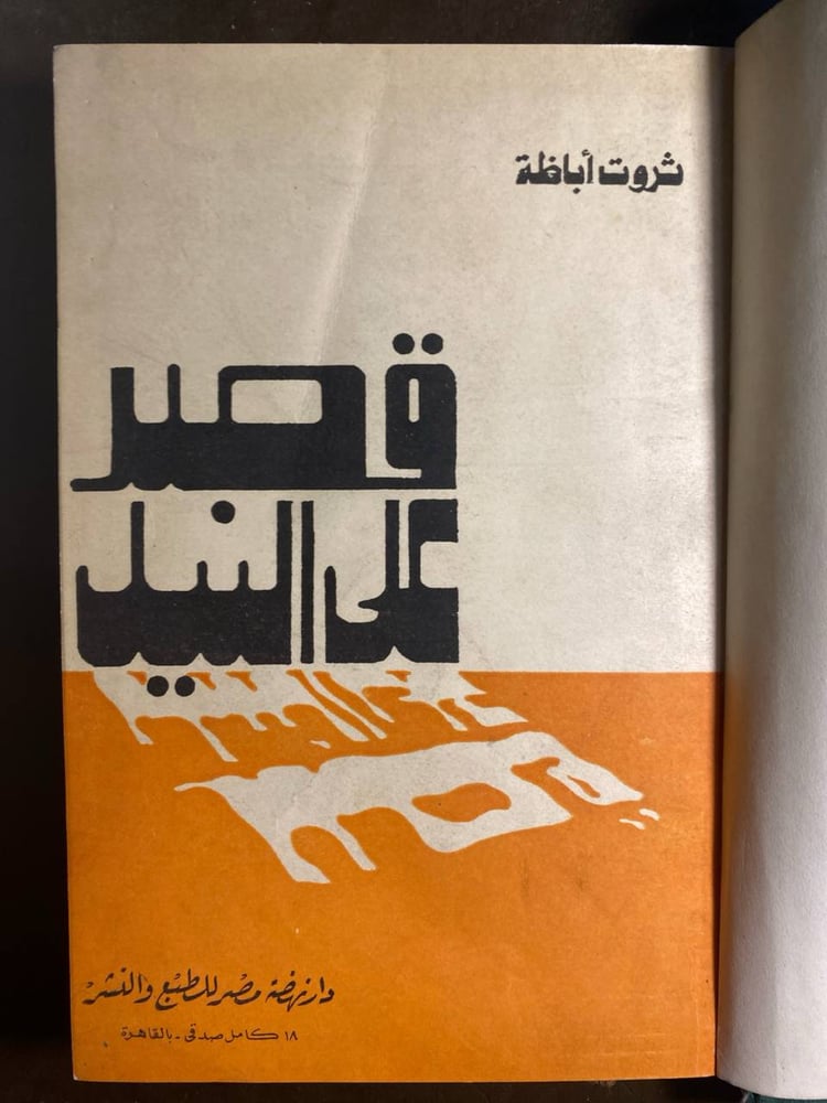 قصر علي النيل_ثروت اباظة(T11)