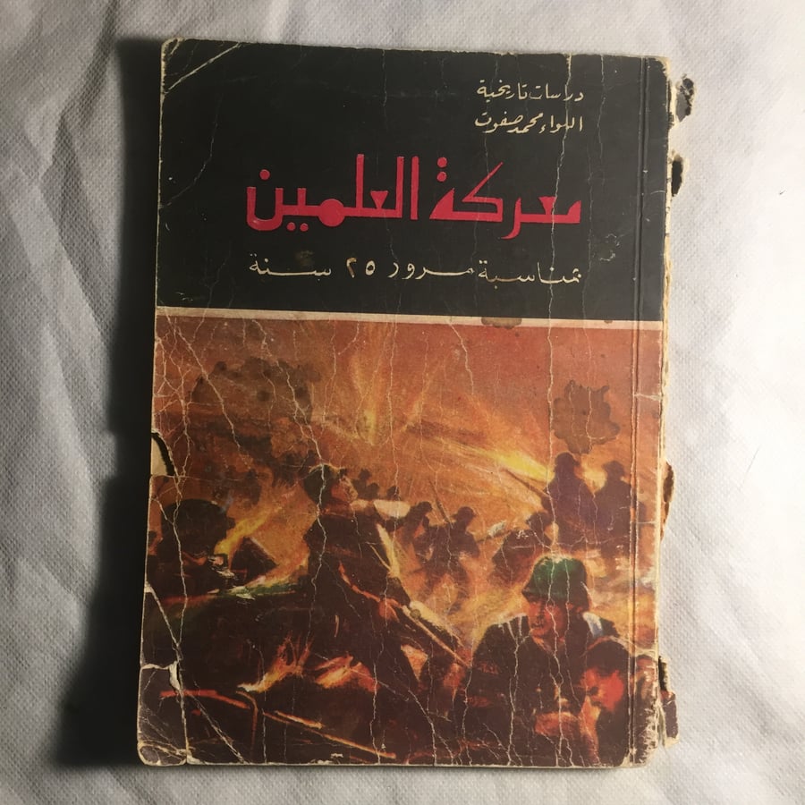 معركة العلمين - محمد صفوت - A2