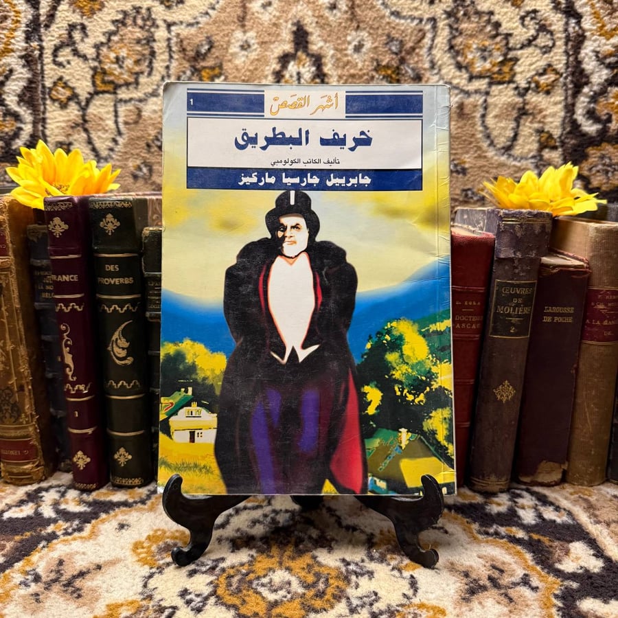 خريف-البطريق-جابريايل-جارسيا-ماركيز