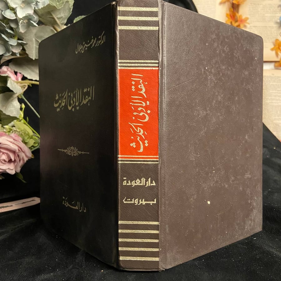 النقد الأدبي الحديث - محمد عنيمي هلال