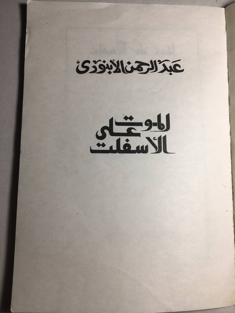 الموت علي الاسفلت_عبدالرحمن الابنودي (F1)