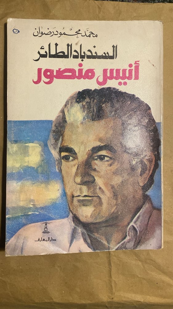 السندباد الطائر انيس منصور _ محمد رضوان_Hw3
