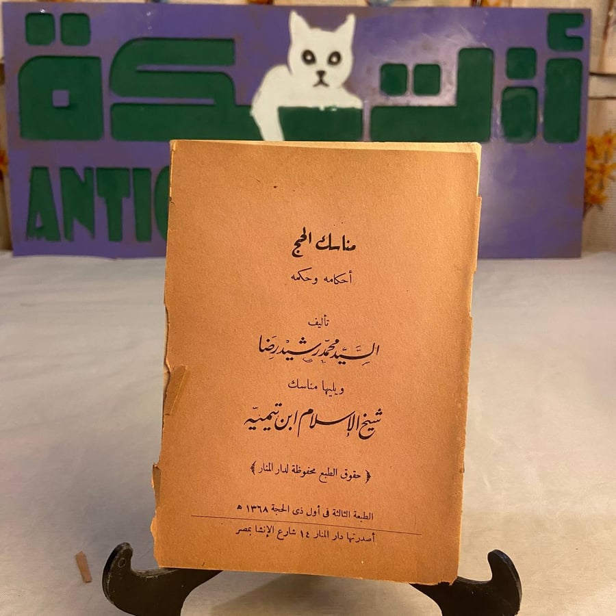 كتاب مناسك الحج أحكامه وحكمه للسيد محمد رشيد رضا