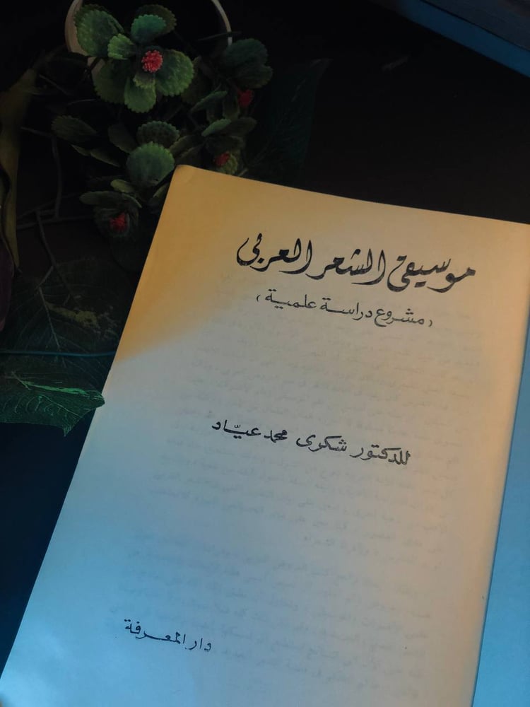 كتاب موسيقى الشعر العربي شكري محمد عياد دار المعرفة طبعة مميزة
