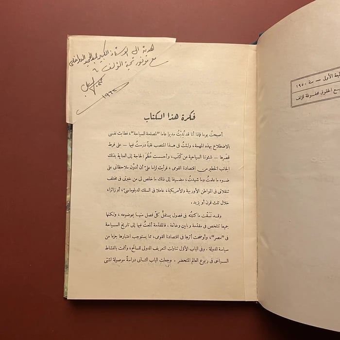 كتاب مستقبل السياحة و اثرها في الاقتصاد القومي-علي اسماعيل بك