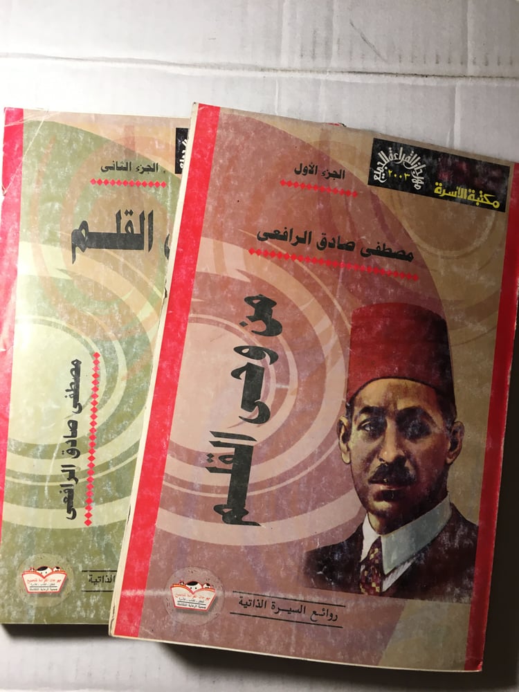 من وحي القلم_مصطفي صادق الرافعي جزئيين Y1