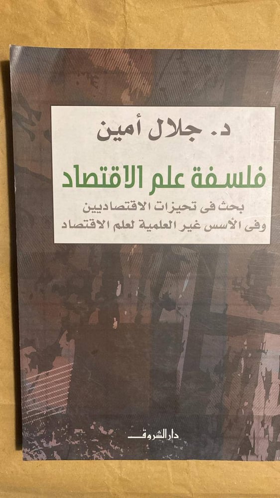 فلسفة علم الاقتصاد -جلال أمين -HW11
