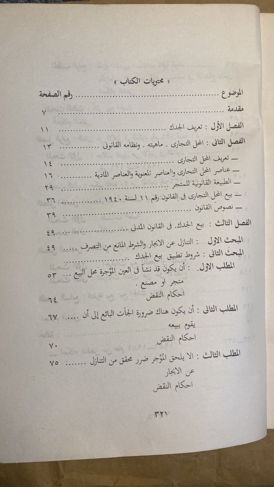 بيع الجدك - عبدالحميد الشواربي