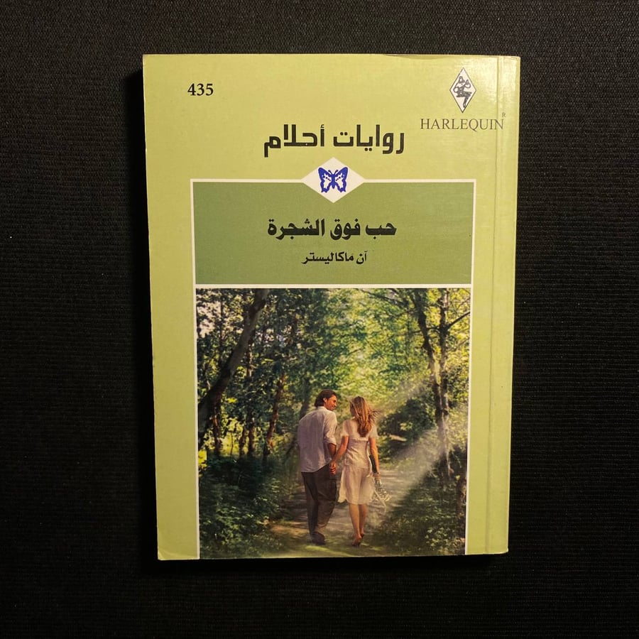 حب فوق الشجرة - آن ماكاليستر