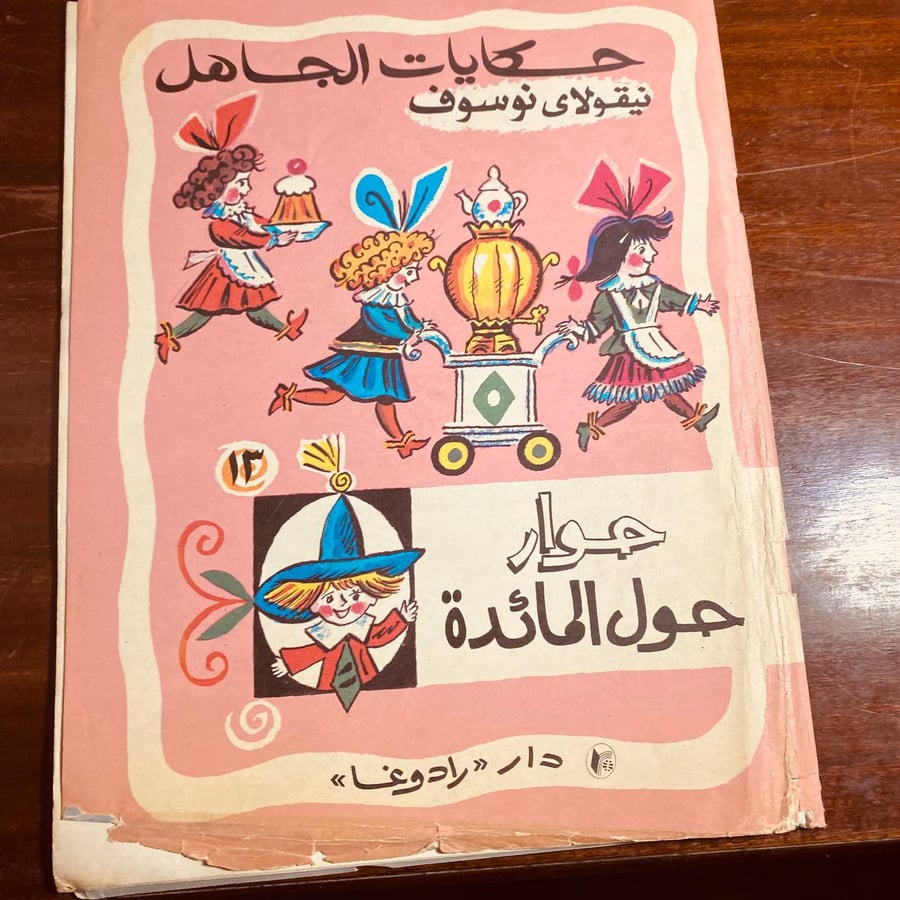 حوار حول المائدة-نيقولاي نوسوف-MS